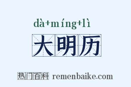大明历是什么意思的图片